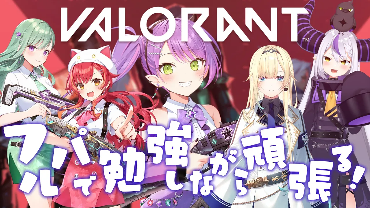 【 VALORANT 】フルパ…！わくわくっ！たくさん教えてもらいたい！【常闇トワ / ホロライブ】
