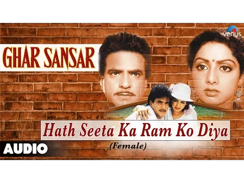 Download MP3 Ghar Sansar : Hath Seeta Ka Ram Ko Diya - Female Full Audio Song | Sridevi, Jeetendra |