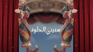 شريف مدكور  سنيني الحلوة ٢٠٢٦   الفيديو الرسمي                                                      دندنها
