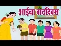 Lagu Class 3 I आईचा वाढदिवस | Aaicha Vaadhdivas | Marathi | English Medium | Home Revise