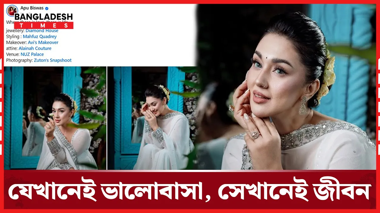 অপু বিশ্বাসের স্টাইলিশ কামব্যাক, ভক্তরা বলছেন "অপূর্ব!"