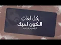 ابراهيم تركي - بكل لغات الكون احبك حصرياً - Bikul Lughat Alkawn Ahbuk ibrahimturkey - (2022)