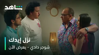 فيلم شوجر دادي ضحك من القلب مع بيومي فؤاد وحمدي المرغني شاهد 
