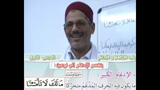 رواية قالون عن الامام نافع ـ باب الإضهار والإدغام الدرس الأول ـ الشيخ محمد البارودي 