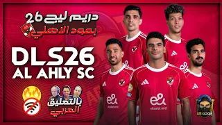 Don T Miss Downloading Dream League 26 With Al Ahly Mod Arabic Commentary The Latest Transfers 