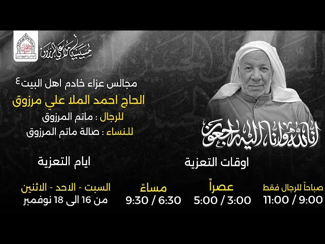 ⁣مجلس عزاء الحاج احمد ملا علي مرزوق  1446هـ I بمشاركة ملا جابر الجريش