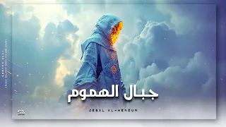                   ج ب ال  اله م وم                                                                 دندنها
