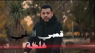 قصي العلي   غلطة                                        دندنها