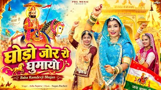 2026 का सुपरहिट रामदेवजी भजन - घोड़ो जोर को घुमायो | Asha Sapera | Ramdevji Bhajan | Rajasthani Song