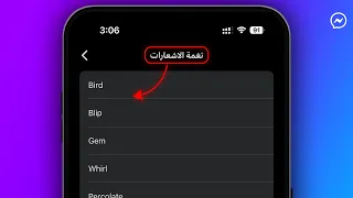 طريقة تغيير نغمة اشعارات ماسنجر في دقيقة   دندنها