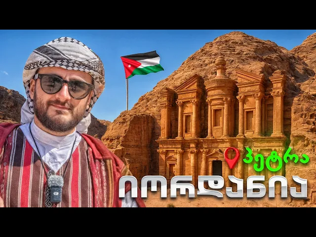 უდაბნოში დაკარგული ქალაქი — პეტრა და მოგზაურობა იორდანიის გარშემო