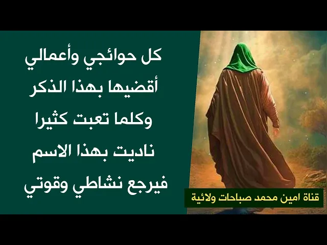 كل حوائجي وأعمالي أقضيها بهذا الذكر وكلما تعبت كثيرا ناديت بهذا الإسم فيرجع نشاطي وقوتي