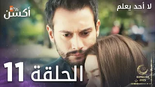 مسلسل لا أحد يعلم الحلقة 11 Kimse Bilmez 