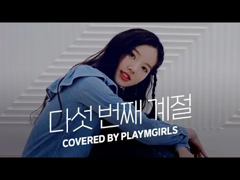 다섯 번째 계절 (SSFWL)のサムネイル