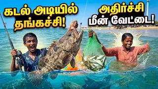 தங்கச்சிக்காக கடலில் மூழ்கிய அண்ணன்! கடலில் ஒரு மரண கெத்து மீன் வேட்டை!