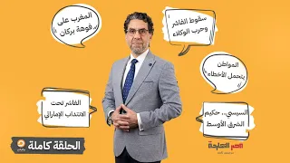 الحلقة الكاملة برنامج مصر النهاردة الحلقة الـ757 مع محمد ناصر 27 10 2025  الحلقة الكاملة برنامج مصر النهاردة الحلقة الـ757 مع محمد ناصر 27 10 2025