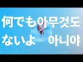널 좋ㅇㅏ... 아니, 아니야🙄: 마카로니 엔피츠 - 아무것도 아니야(なんでもないよ) [가사/발음/한글 자막/해석]