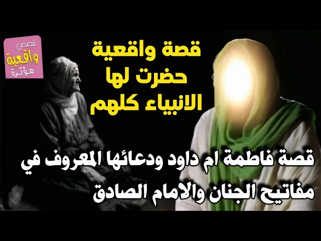 ⁣قصة فاطمة ام داود ودعائها المذكور في كتاب مفاتيح الجنان والامام الصادق (ع) ماذا فعلت وخلدها التأريخ