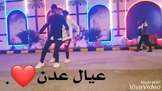 رقص عدني رهيب في عدن مول دندنها