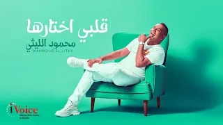 Mahmoud El Lithy Qalby Akhtarha Lyrics Video 2025 محمود الليثي قلبي اختارها  Mahmoud El Lithy Qalby Akhtarha Lyrics Video 2025 محمود الليثي قلبي اختارها