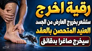 رقية اخرج ستشعر بخروج العارض من الجسد العنيد المتحصن بالعقد سيخرج صاغرا بدقائق