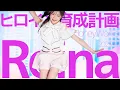 Download Lagu Reina - ヒロイン育成計画(HoneyWorks) Japanese dance cover/東京アイドル劇場（アイゲキ）