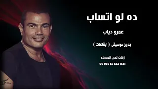 دة لو اتساب عمرو دياب اغاني مصرية بدون موسيقى نسخة دفوف  دة لو اتساب عمرو دياب اغاني مصرية بدون موسيقى نسخة دفوف