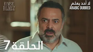 لا أحد يعلم الحلقة 7 مدبلجة Kimse Bilmez 