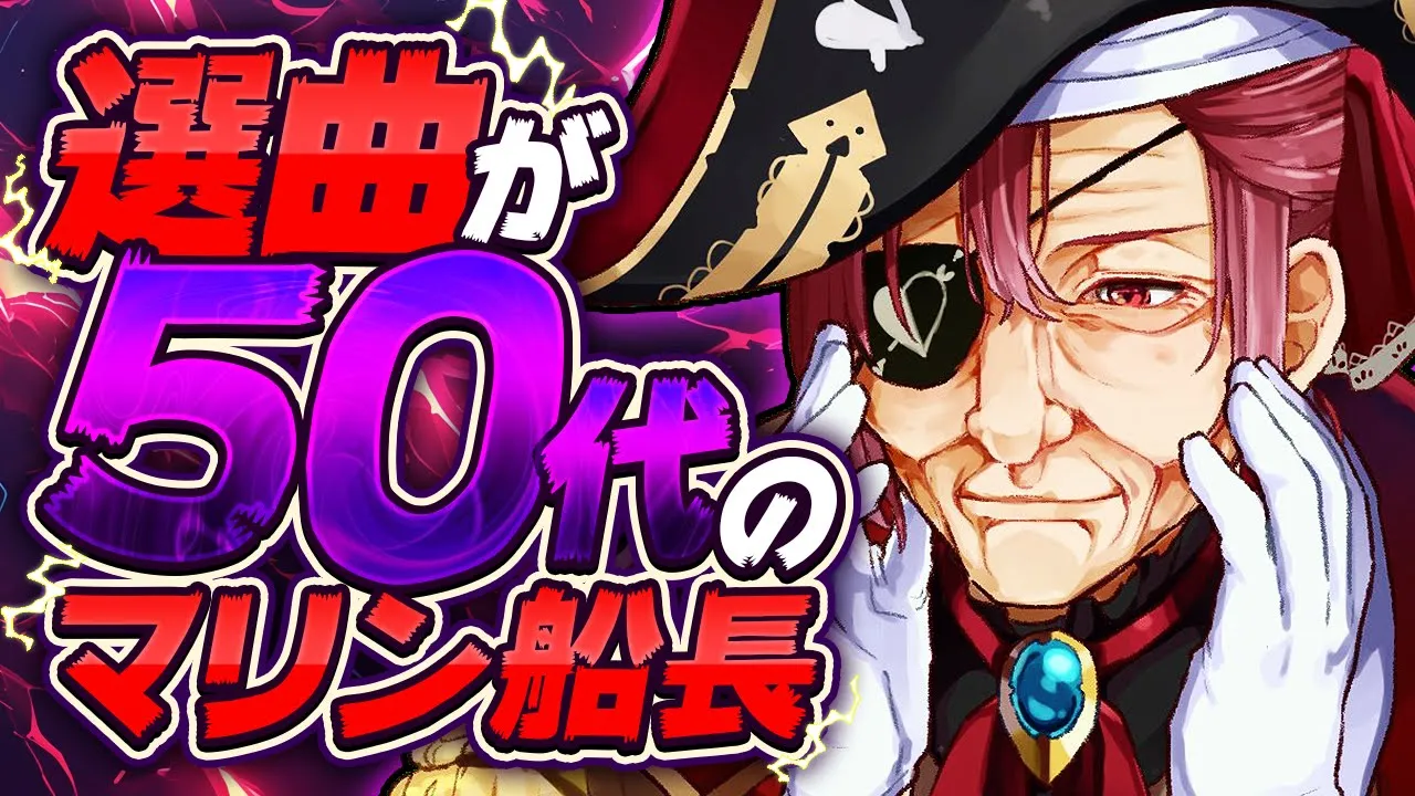 【歌枠】選曲が古すぎて50代説が浮上するマリン船長【ホロライブ/宝鐘マリン】
