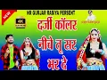 न्यू लेडीज रसिया।। दर्जी कॉलर नीचे तू सर भरदे।।singer sunil gurjar रॉकस्टार