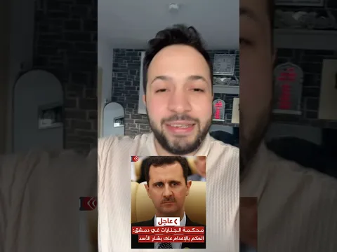 قرار إعدام بشار الأسد 👌