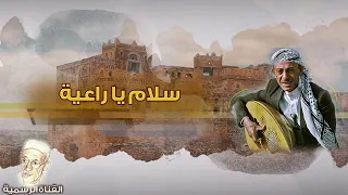 محمد حمود الحارثي   سلام يا راعية  النسخة الاصلية  دندنها