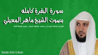 سورة البقرة كاملة بصوت الشيخ ماهر المعيلي بدون اعلانات 