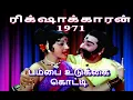 Download Lagu PAMBAI UDUKKAI KOTTI | ரிக்‌ஷாக்காரன் 1971 | பம்பை உடுக்கை கொட்டி | M.G.R  SONGS