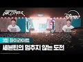 세븐틴의 다음 챕터✨ㅣ[SEVENTEEN: OUR CHAPTER] 3회 하이라이트ㅣ디즈니+