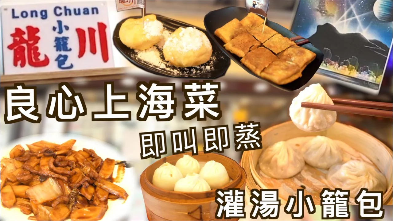 爆汁小籠包 軟綿綿高力豆沙 上海炒年糕 嫩雞湯麵 豆沙鍋餅