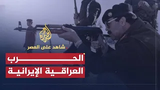شاهد على العصر حامد الجبوري 9 الحرب العراقية الإيرانية 