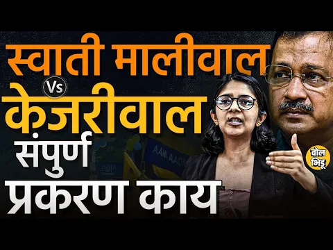 Download MP3 Swati Maliwal Case :CM Kejriwal यांच्या घरी मारहाण झाल्याचा आरोप, Swati Maliwal प्रकरणात काय घडलंय?