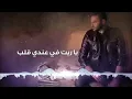 مرعي سرحان | يا ريت في عندي قلب |ya miyit hala | merhi serhan