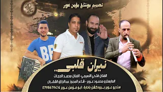 مجوز محكوم مؤبد نيران قلبي        الفنان فتحي النعيمي   الفنان محمد الحجات   سيديوعوير برودكشن دندنها