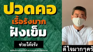 อาการปวดคอที่เรื้อรังมีสาเหตุมาจากอะไรบ้าง