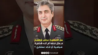 هل الممثل نجاتي شاشماز مراد علمدار قائد عسكري أو سياسي Shorts 