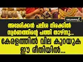 Download Lagu സ്വർണത്തിന്റെ വില കുറഞ്ഞു.പയറ്റിയത് ഈ തന്ത്രം . |AMERICA |GOLD |KERALA