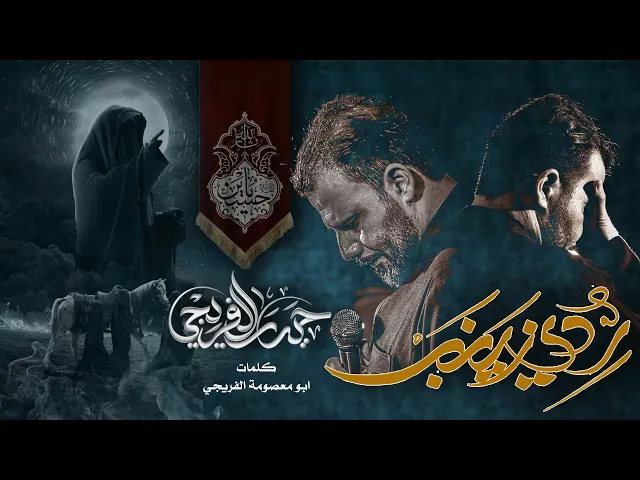 ⁣ردي زينب - الرادود حيدر الفريجي Haider Al-Fariji - المشاية 1445 هــ