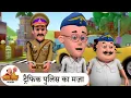 Download Lagu ट्रैफिक पुलिस का मज़ा | Traffic Police Fun | Best of Motu Patlu Ep | Motu Patlu Tv Show 2025 Hindi
