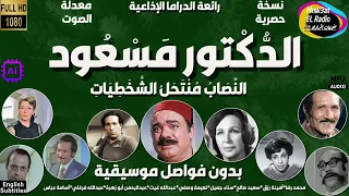 2 1 رائعة الدراما الكوميدية الدكتور مسعود نسخة حصرية محمد رضا سعيد صالح بدون فواصل موسيقية  2 1 رائعة الدراما الكوميدية الدكتور مسعود نسخة حصرية محمد رضا سعيد صالح بدون فواصل موسيقية