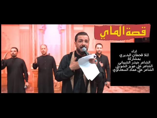 ⁣قصة الماي | قحطان البديري | بمشاركة الشاعر حيدر الشيباني علي عويز الشويلي و علي عماد السعداوي ١٤٤٤