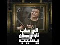 اللي ساب كان ناوي يسيب