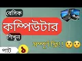 Basic Computer Course in Bangla Tutorial Basic Computer Full Course Part-1 From ARS Technical