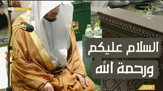 السلام عليكم ورحمة الله شاهد طريقة تسليم ياسر الدوسري من محراب الحرم المكي الشريف رمضان ١٤٤٣ه 